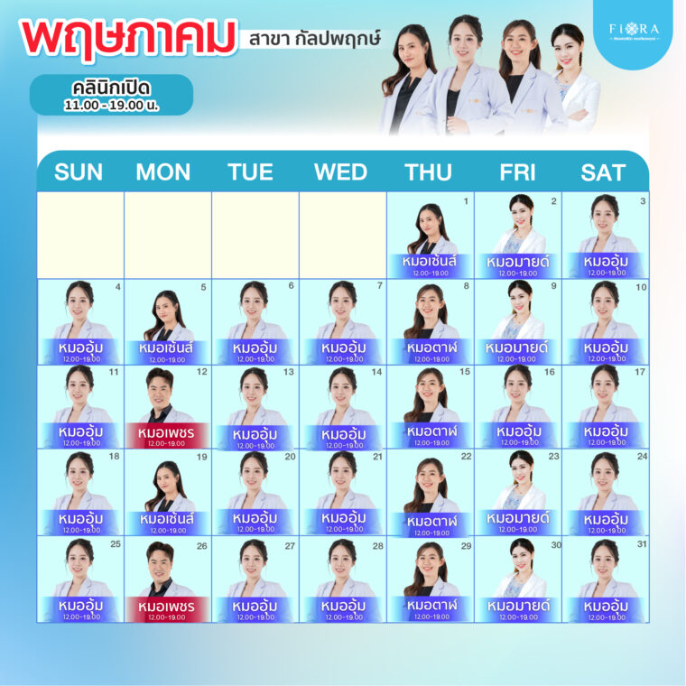 Fiora Clinic ตารางแพทย์สาขากัลปพฤกษ์ เดือนพฤษภาคม 2568