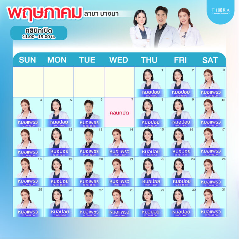 Fiora Clinic ตารางแพทย์สาขาบางนา เดือนพฤษภาคม 2568