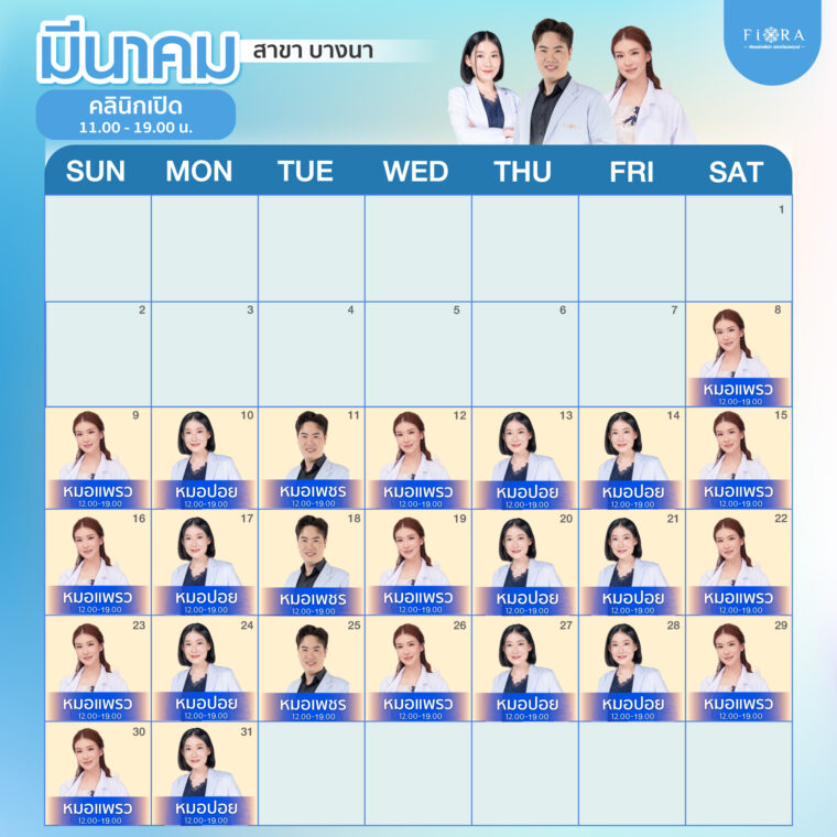 Fiora Clinic ตารางแพทย์สาขาบางนา เดือนมีนาคม 2568