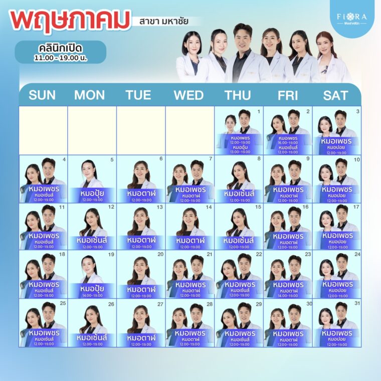 Fiora Clinic ตารางแพทย์สาขามหาชัย เดือนพฤษภาคม 2568