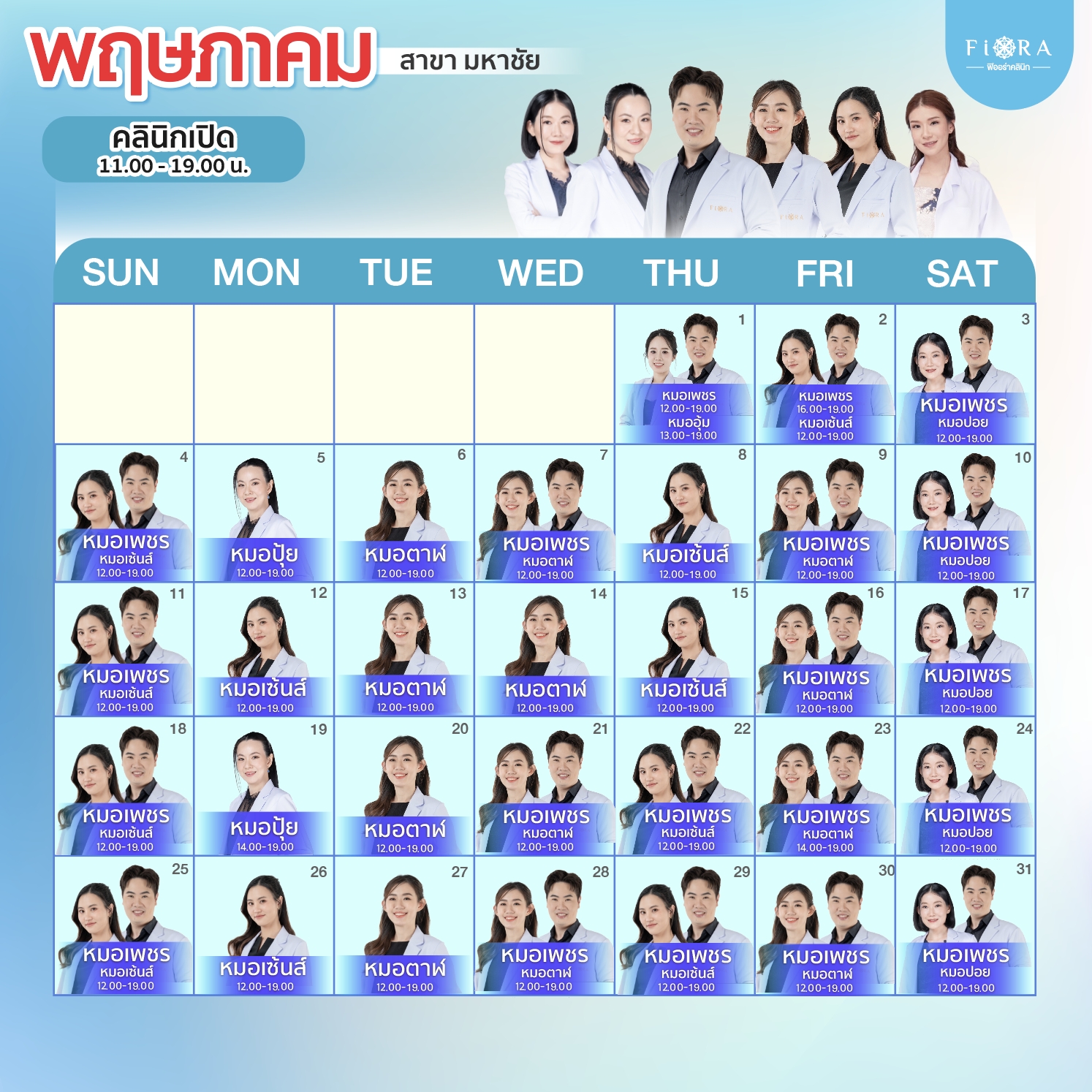Fiora Clinic ตารางแพทย์สาขามหาชัย เดือนพฤษภาคม 2568