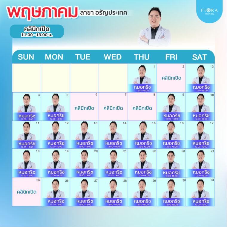 Fiora Clinic ตารางแพทย์สาขาอรัญประเทศ เดือนพฤษภาคม 2568
