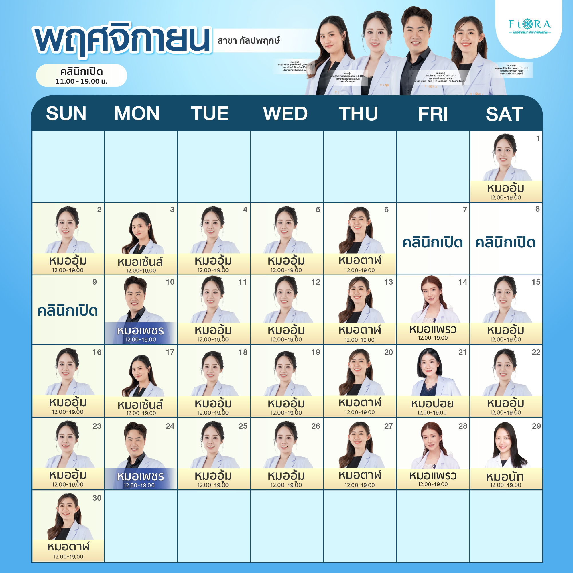 Fiora Clinic ตารางแพทย์สาขากัลปพฤกษ์