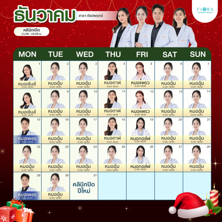 Fiora Clinic ตารางแพทย์สาขากัลปพฤกษ์