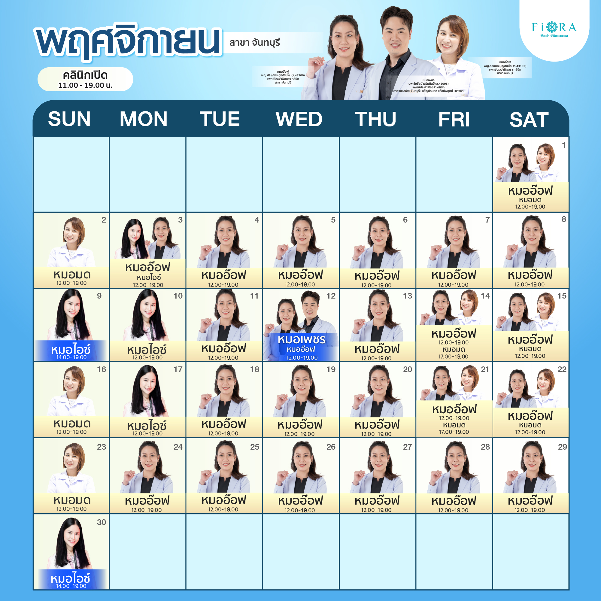 Fiora Clinic ตารางแพทย์สาขาจันทบุรี