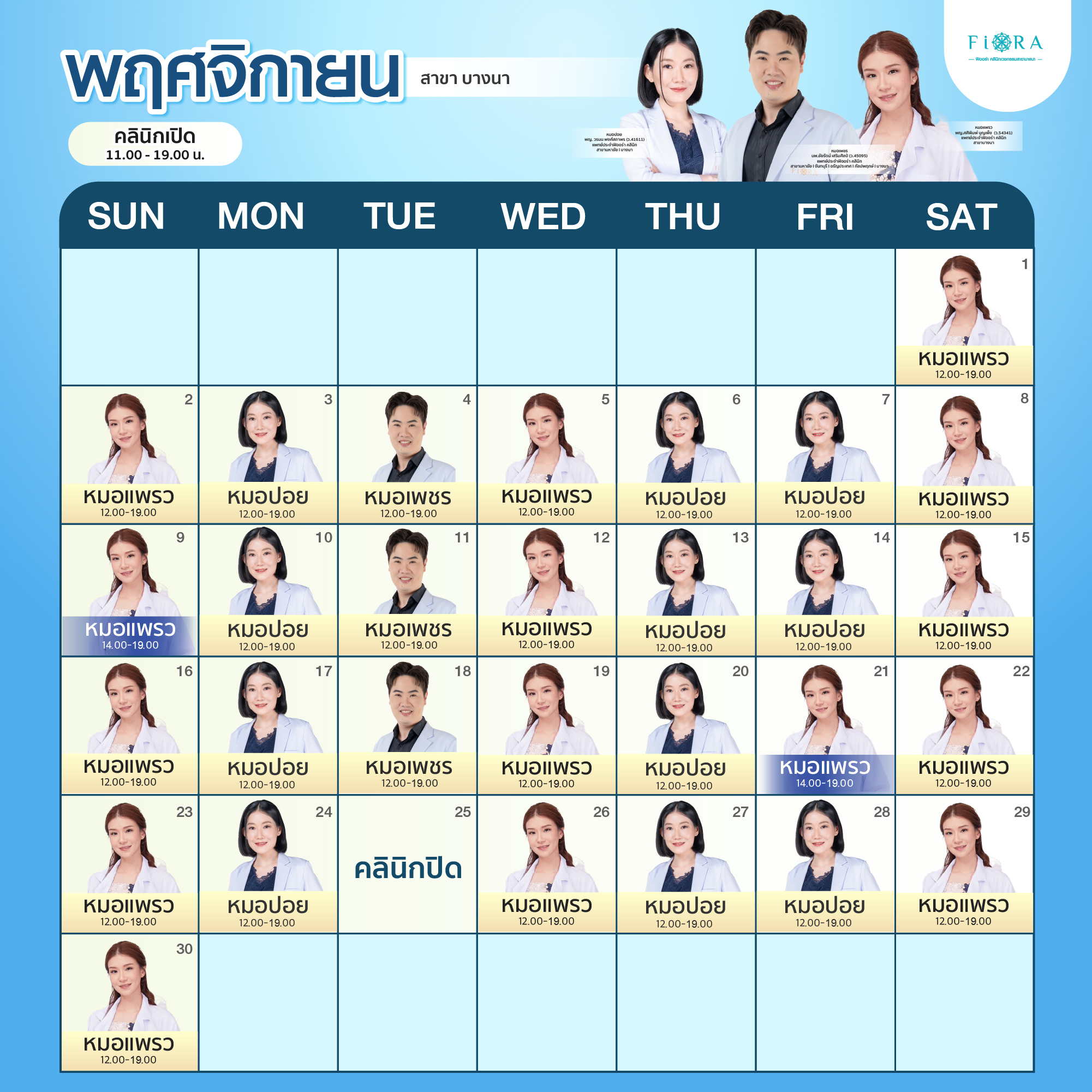 Fiora Clinic ตารางแพทย์สาขาบางนา