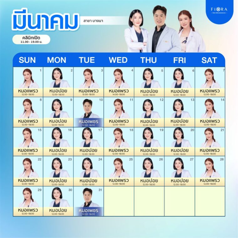 ตารางแพทย์ ฟิออร่า บางนา มีนาคม