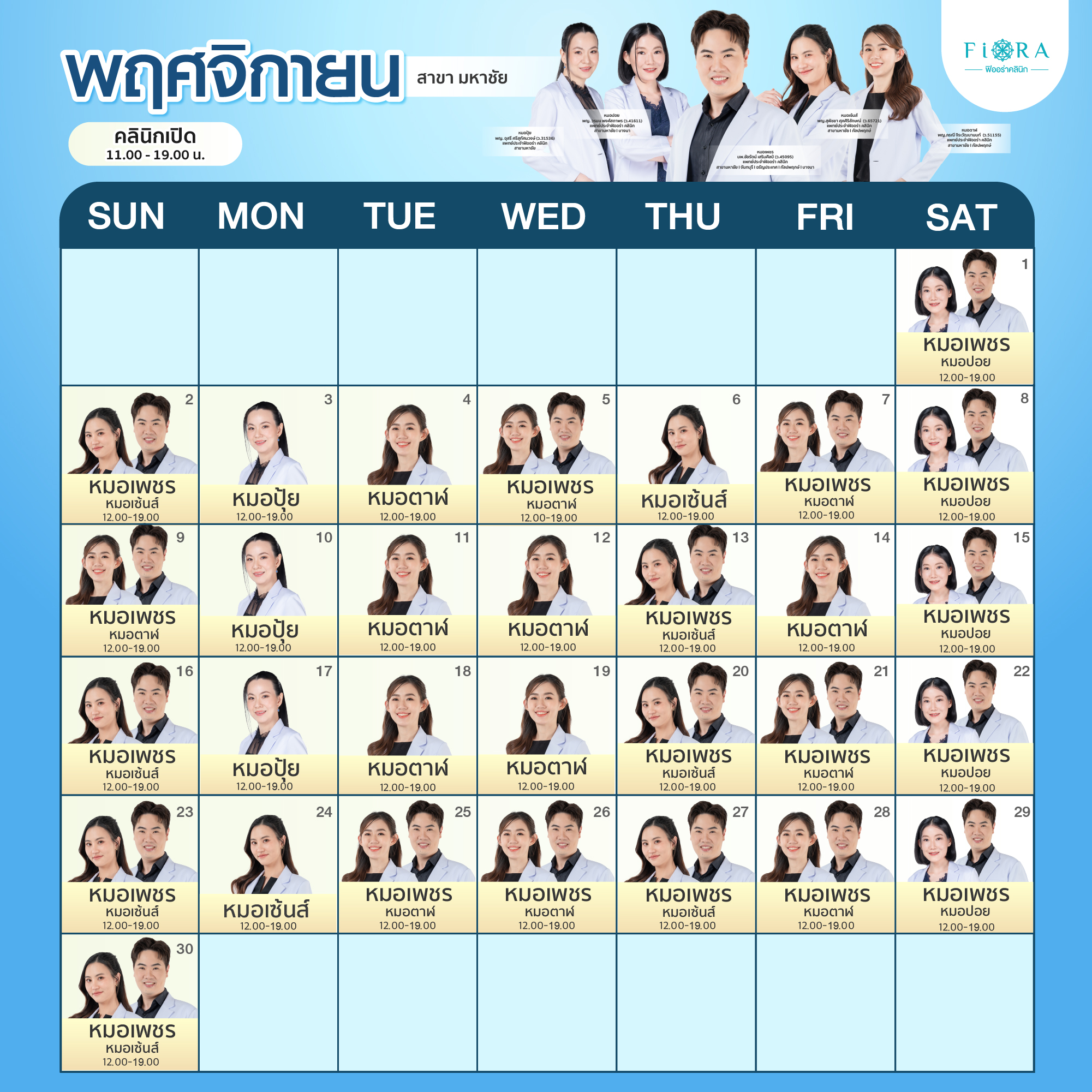 Fiora Clinic ตารางแพทย์สาขามหาชัย