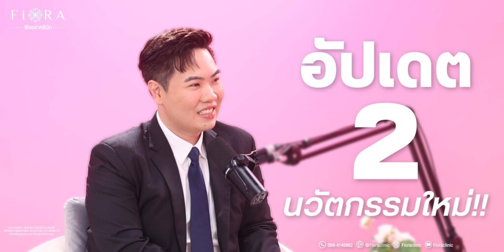 On the way with Chom พบกับคุณหมอเพชร – นพ.ชัยรัตน์ เสริมศิลป์ (ว.45095) มาให้ความรู้ทำหัตถการพลาด หน้าเน่า เบ้าพิการตลอดชีวิต? เสี่ยงเส้นเลือดอุดตันถึงตาย
