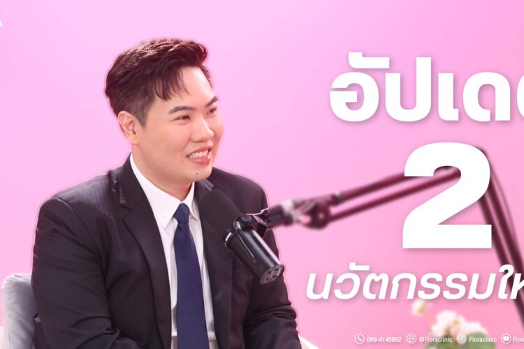 On the way with Chom พบกับคุณหมอเพชร – นพ.ชัยรัตน์ เสริมศิลป์ (ว.45095) มาให้ความรู้ทำหัตถการพลาด หน้าเน่า เบ้าพิการตลอดชีวิต? เสี่ยงเส้นเลือดอุดตันถึงตาย