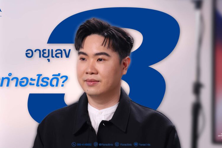 Prime Cast with Punpun พบกับคุณหมอเพชร – นพ.ชัยรัตน์ เสริมศิลป์ (ว.45095) มมาให้ความรู้ อายุขึ้น 30+ ควรทำอะไรดี