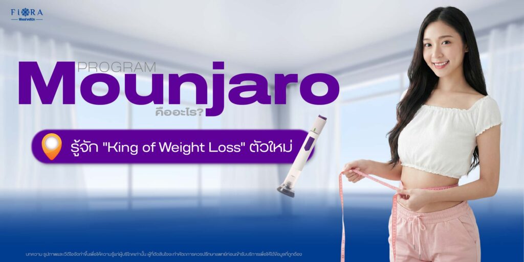 ปากกาลดหน้ำหนัก Mounjaro (มอนจาโร)