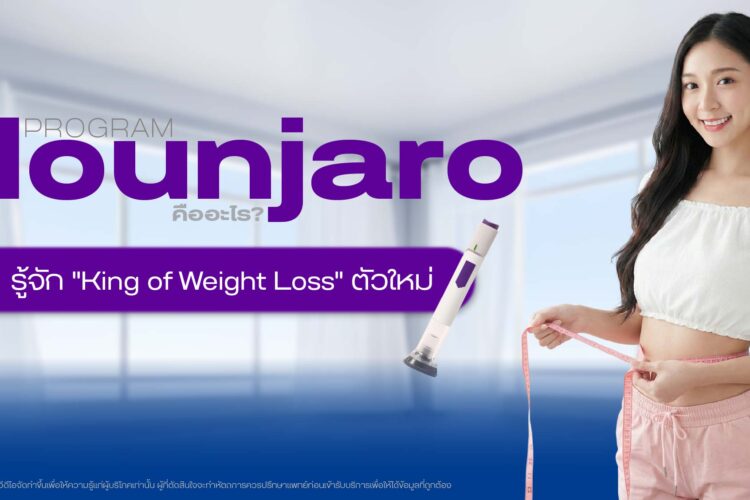 ปากกาลดหน้ำหนัก Mounjaro (มอนจาโร)