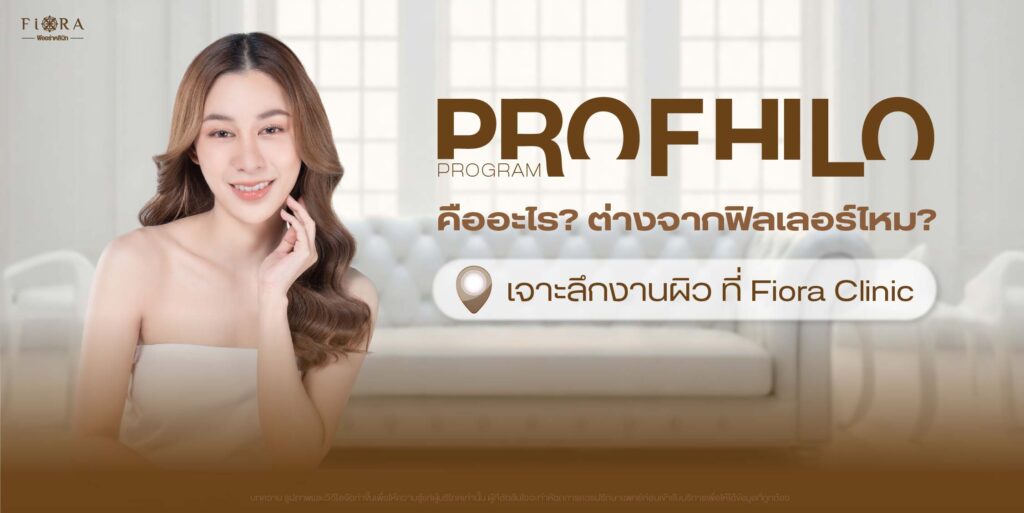 Profhilo โปรไฟล์โล