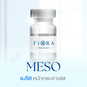 meso เมโสหน้าใส