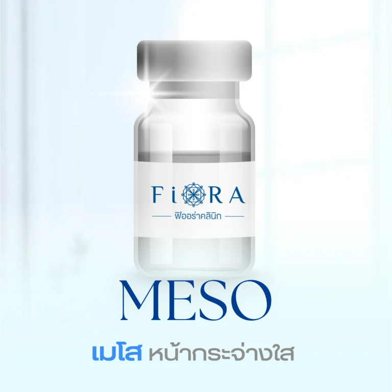meso เมโสหน้าใส