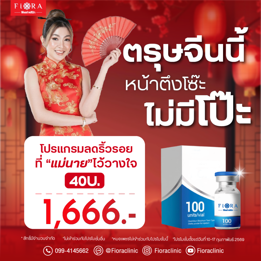 โบแม่นาย 40U ราคา 1,666 บาท