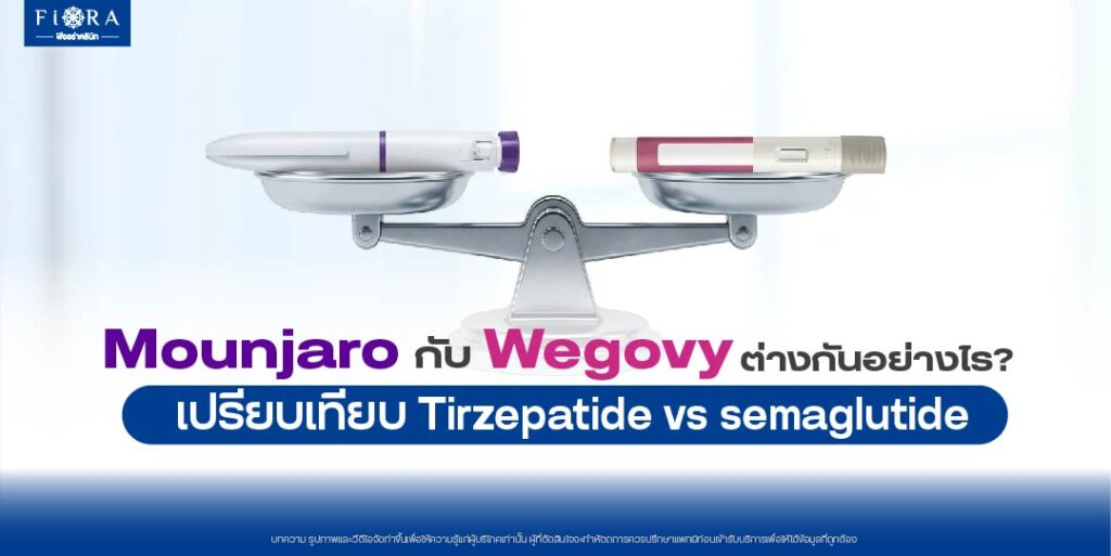 เปรียบเทียบมอนจาโร กับ เวโกวี กลไก Tirzepatide vs Semaglutide