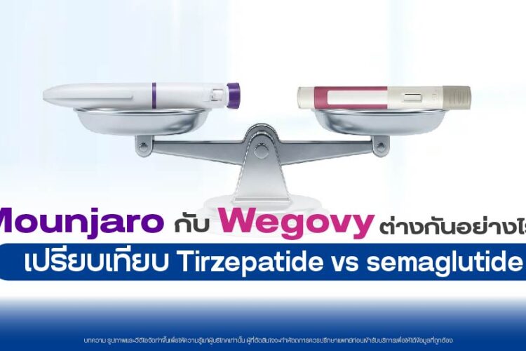 เปรียบเทียบมอนจาโร กับ เวโกวี กลไก Tirzepatide vs Semaglutide