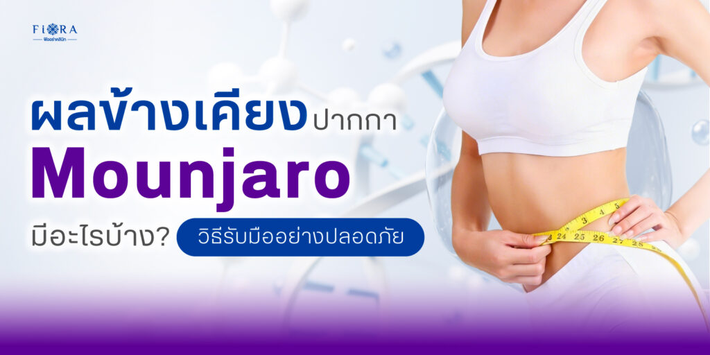 ผลข้างเคียงปากกามอนจาโร