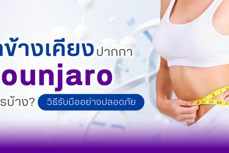 ผลข้างเคียงปากกามอนจาโร