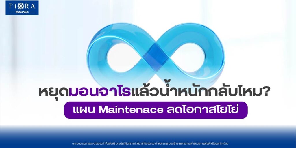 หยุดมอนจาโร น้ำหนักกลับไหม? และจะป้องกันได้อย่างไร