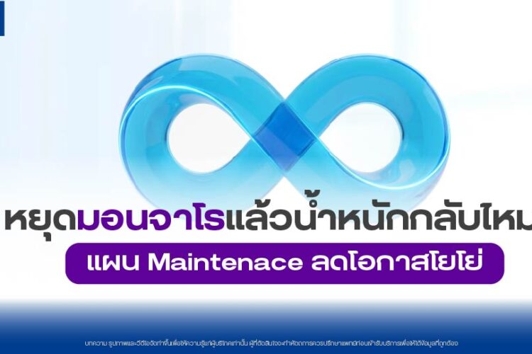 หยุดมอนจาโร น้ำหนักกลับไหม? และจะป้องกันได้อย่างไร