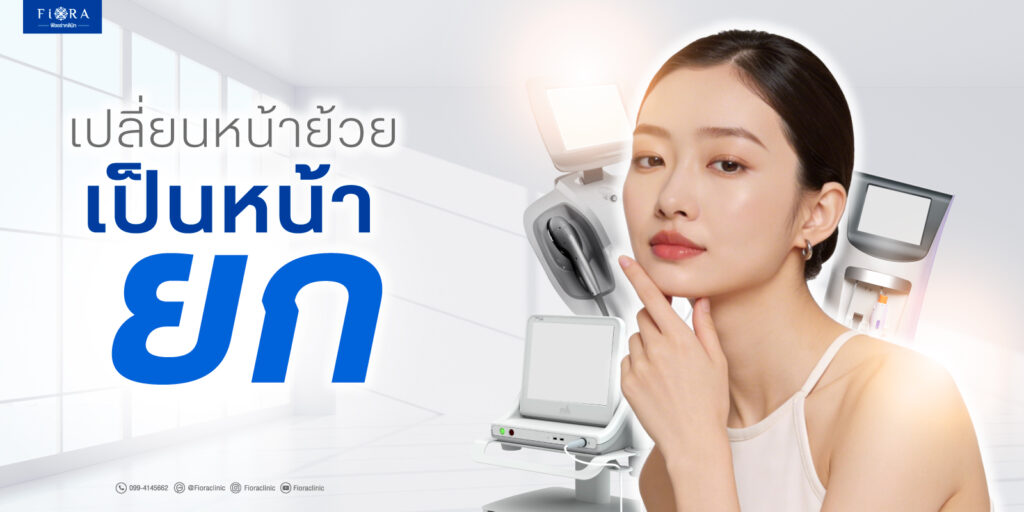 เปลี่ยนหน้าย้วยเป็นหน้ายก