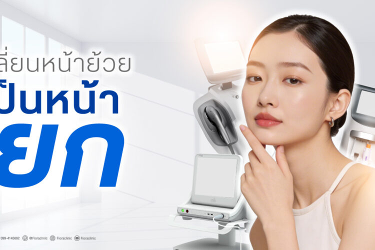 เปลี่ยนหน้าย้วยเป็นหน้ายก