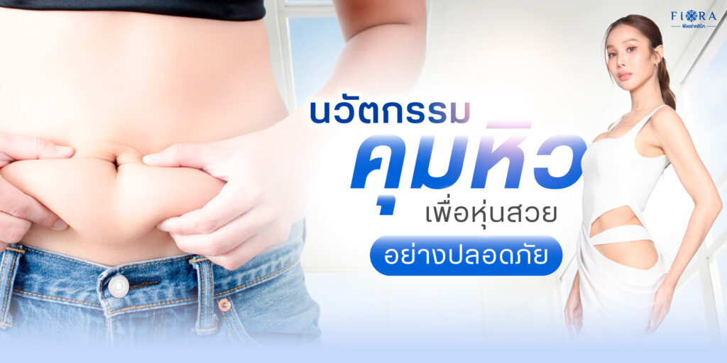 ปากกาลดน้ำหนัก