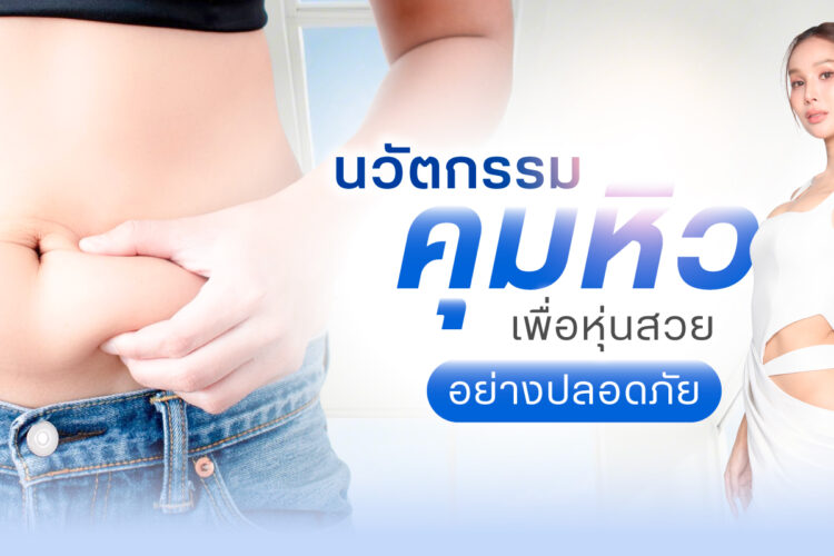 ปากกาลดน้ำหนัก
