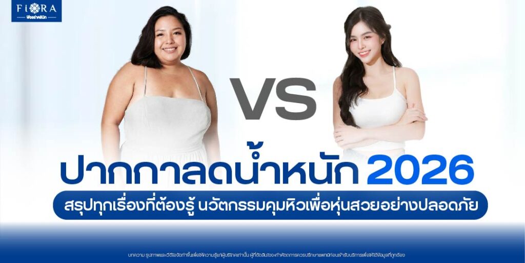 ปากกาลดน้ำหนัก