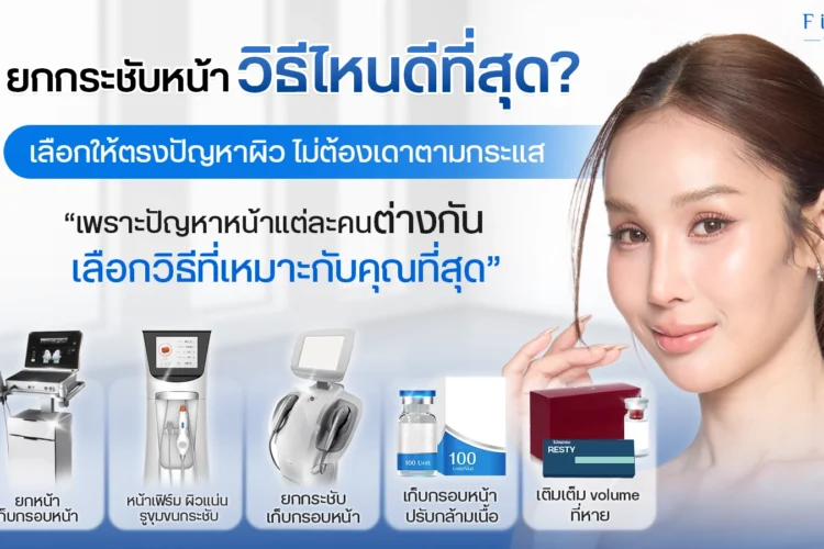 5วิธียกกระชับใบหน้า