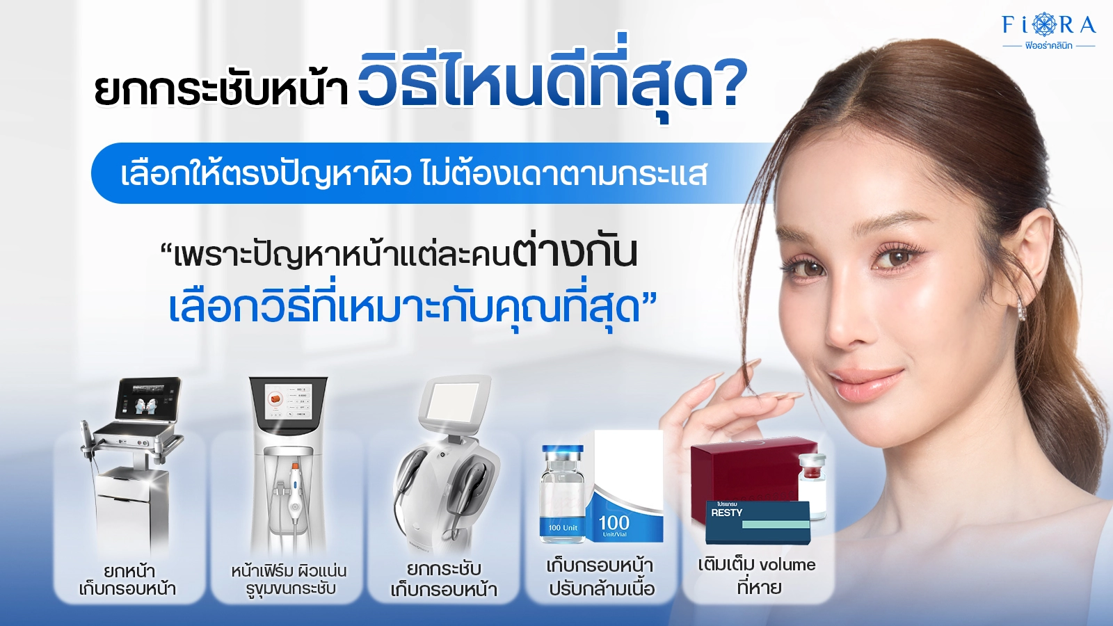 5วิธียกกระชับใบหน้า