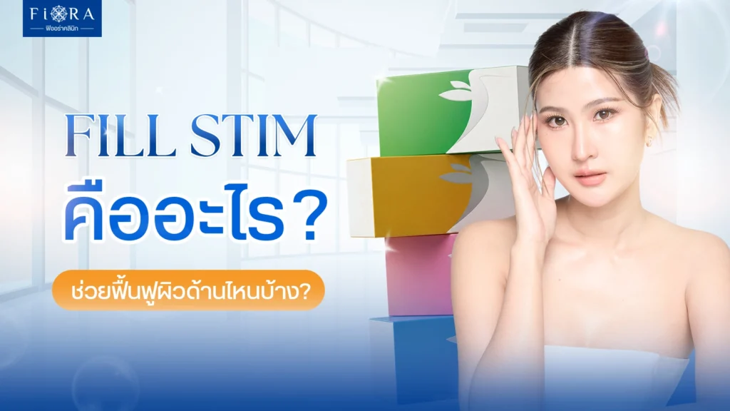 Fillstim คืออะไร