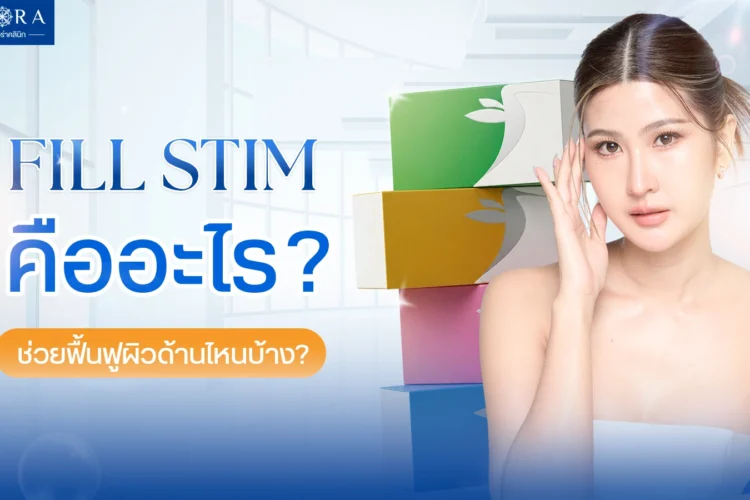 Fillstim คืออะไร