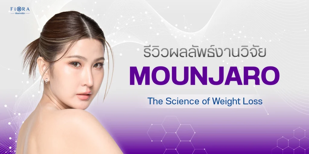 Mounjaro งานวิจัย