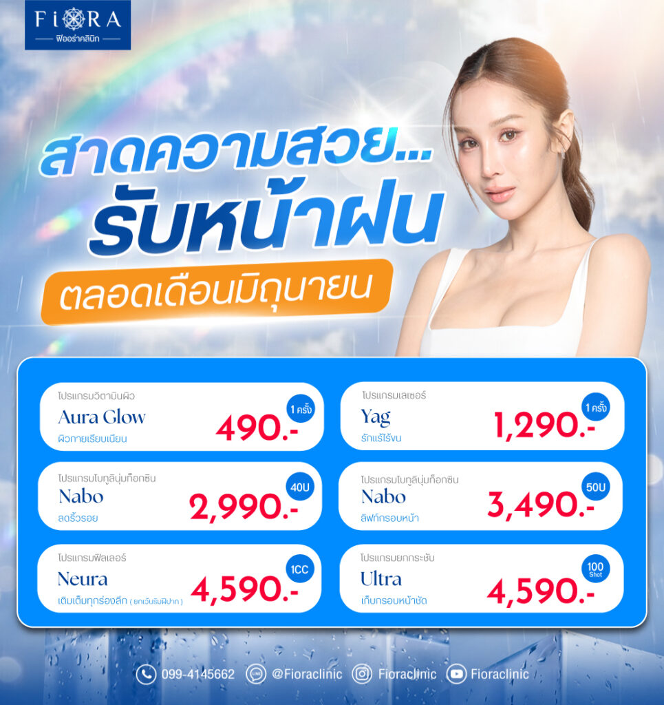 โปรประจำเดือนมิถุนายน 2026