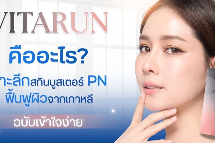 สกินบูสเตอร์ Vitaran PN ฟื้นฟูผิวที่ Fiora Clinic