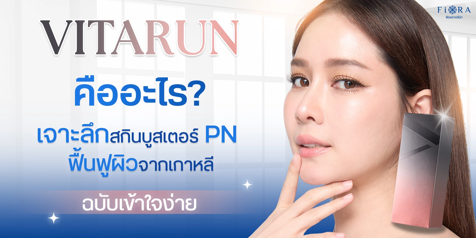 สกินบูสเตอร์ Vitaran PN ฟื้นฟูผิวที่ Fiora Clinic